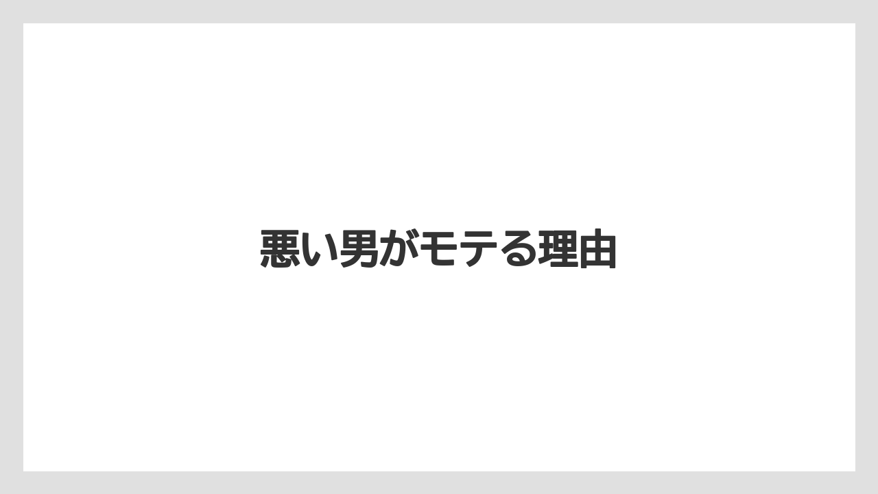 悪い男がモテる理由