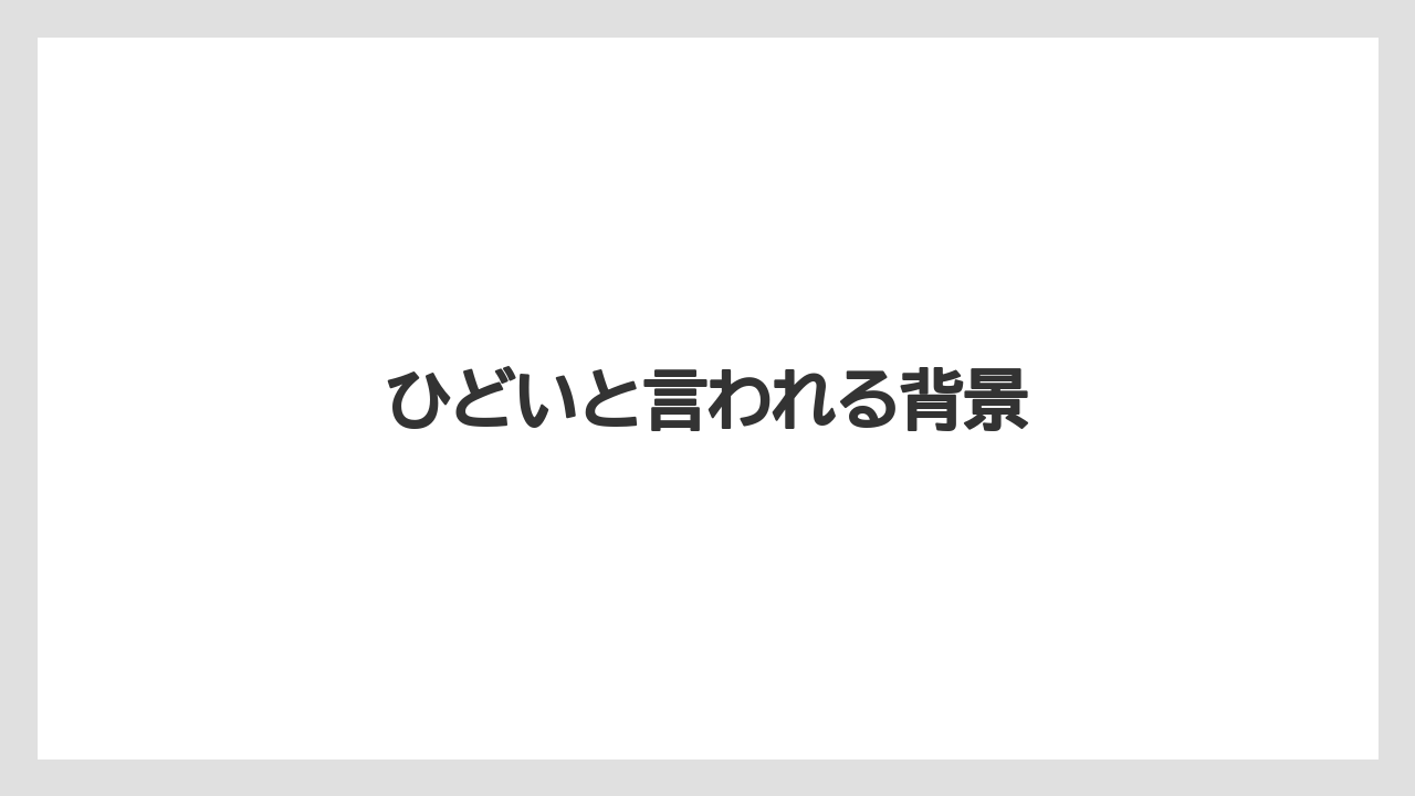 ひどいと言われる背景
