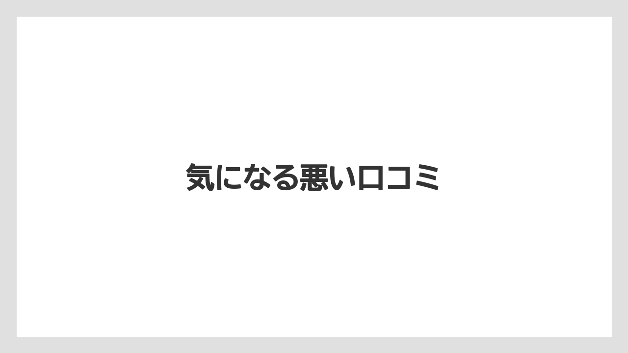気になる悪い口コミ