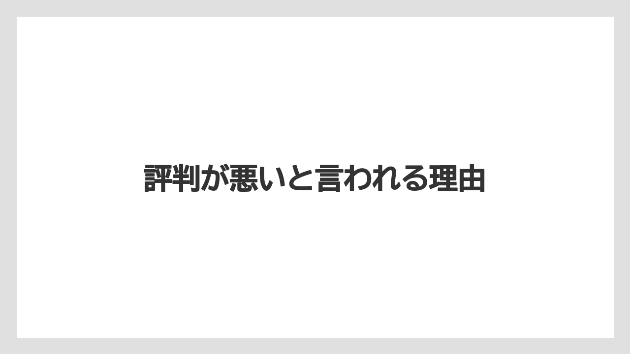 評判が悪いと言われる理由