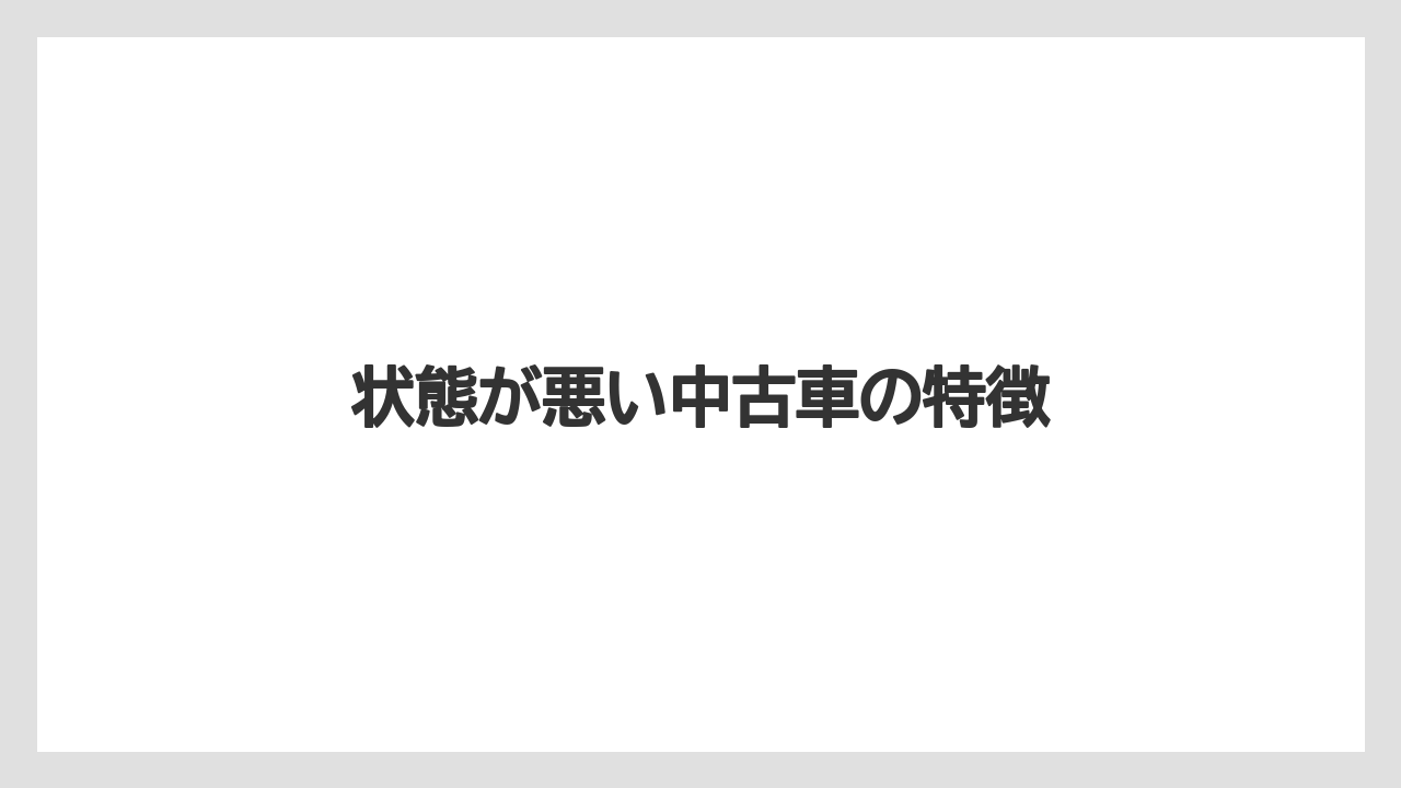 状態が悪い中古車の特徴