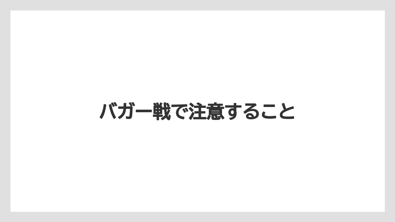 バガー戦で注意すること