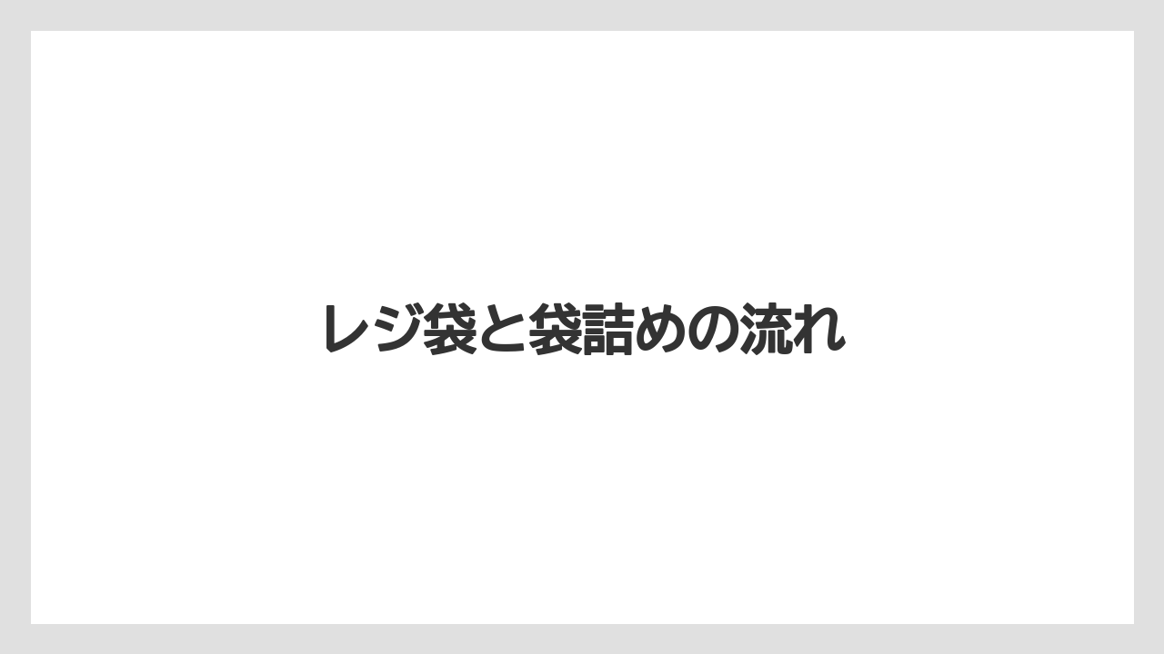 レジ袋と袋詰めの流れ