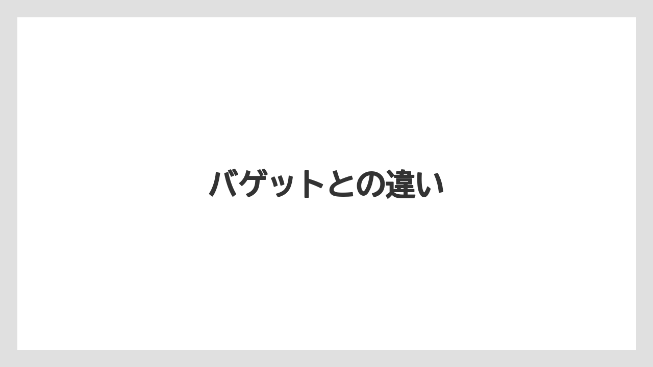 バゲットとの違い