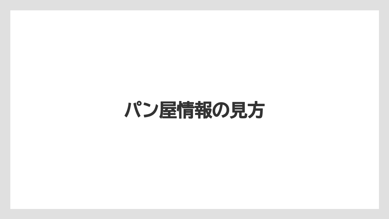 パン屋情報の見方