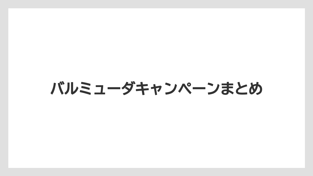 バルミューダキャンペーンまとめ