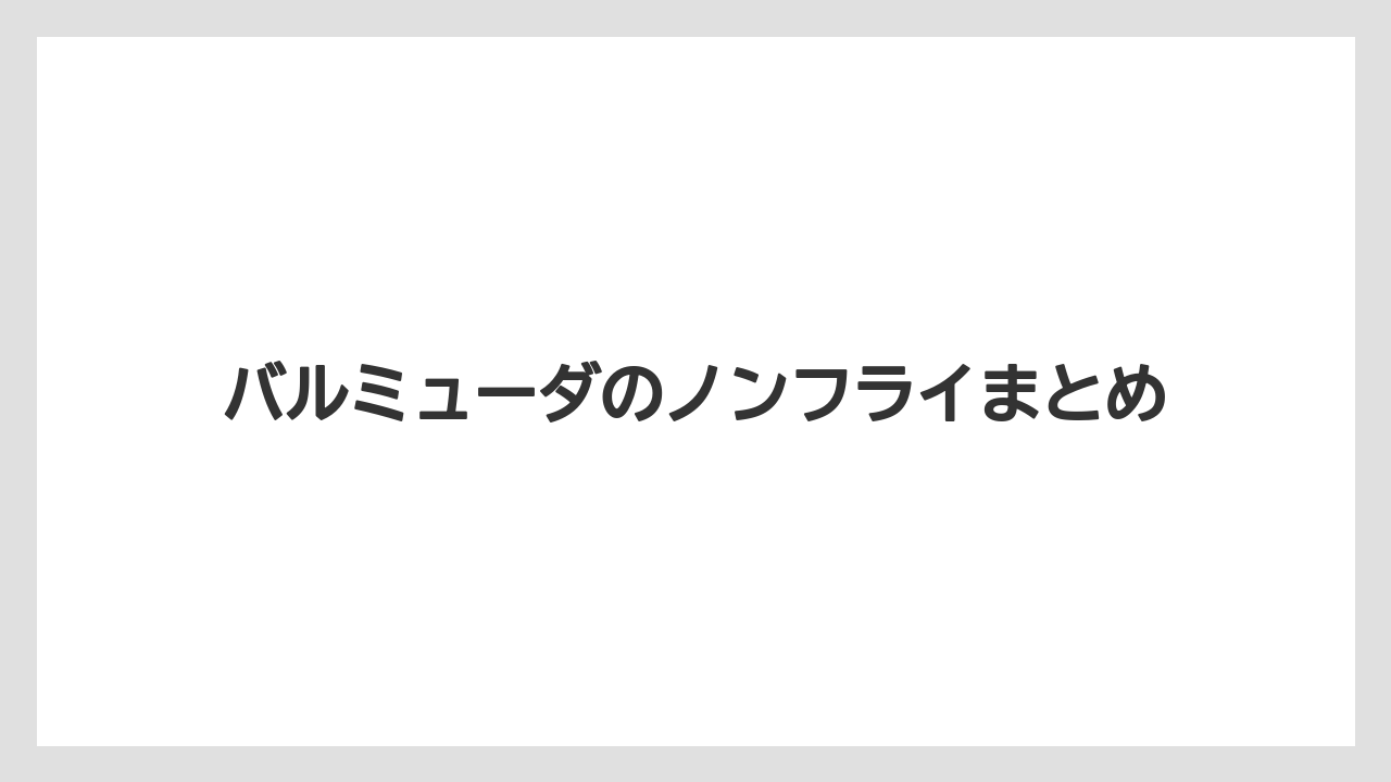バルミューダのノンフライまとめ