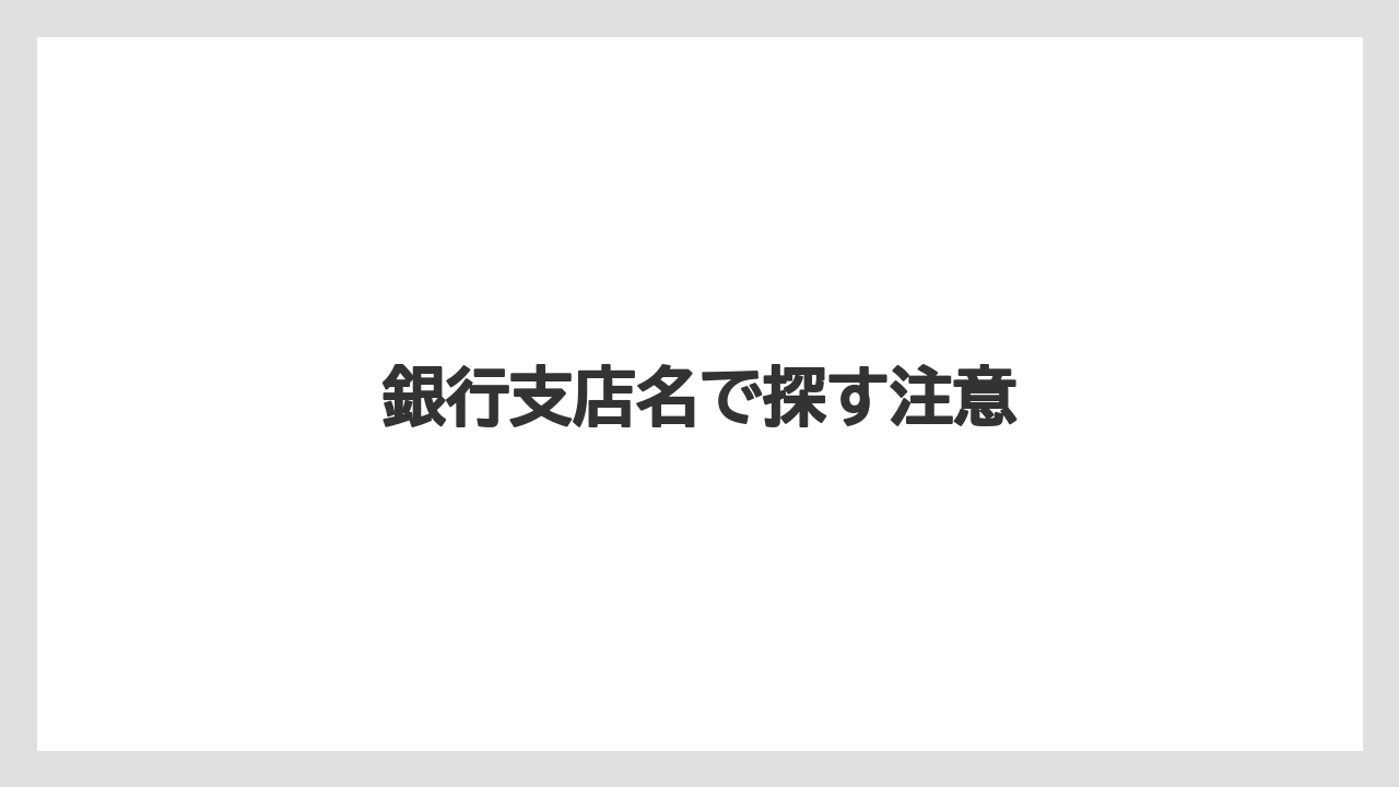 銀行支店名で探す注意