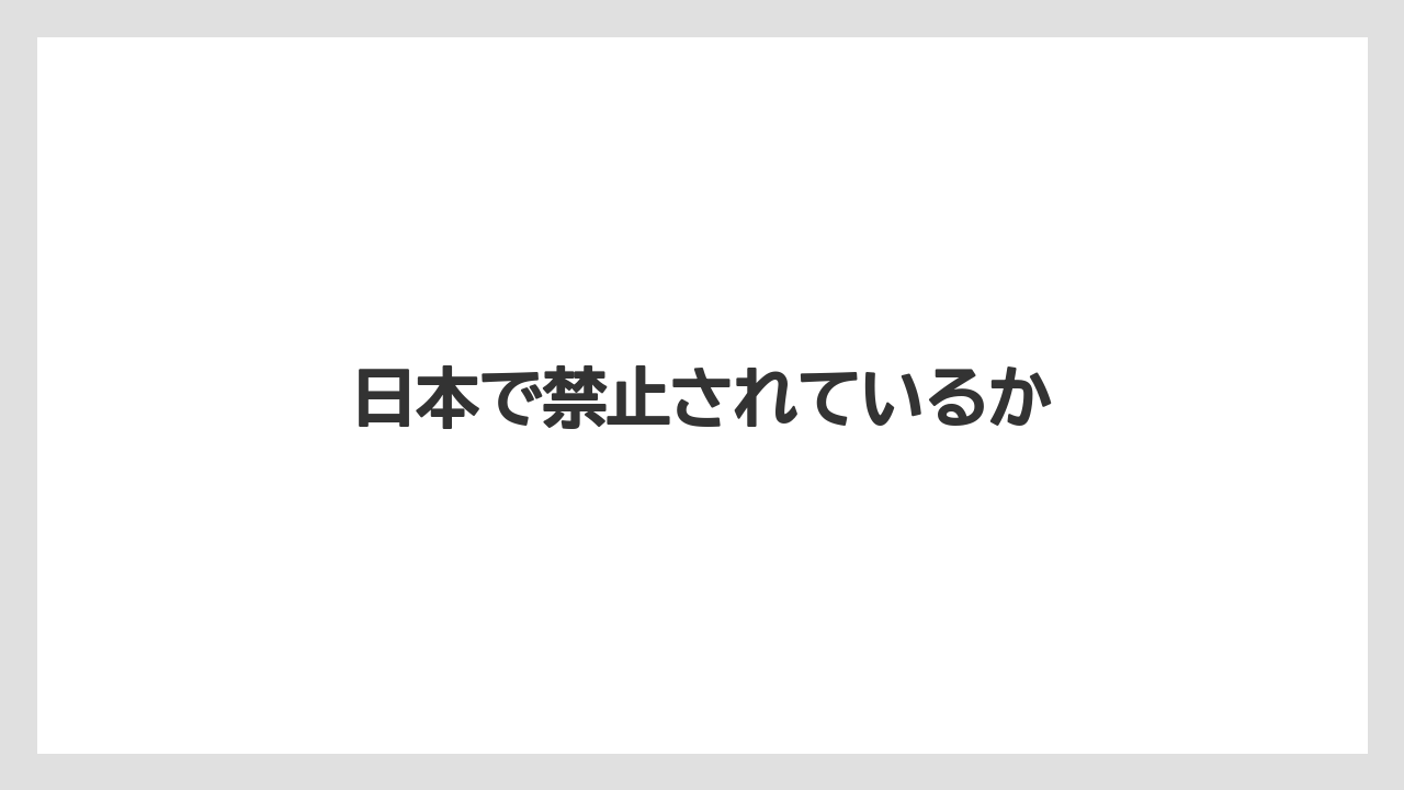 日本で禁止されているか