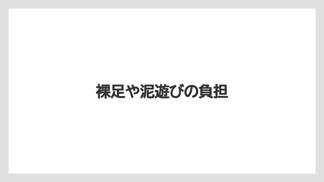 裸足や泥遊びの負担