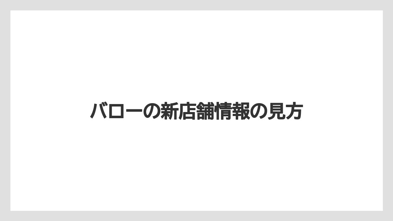 バローの新店舗情報の見方