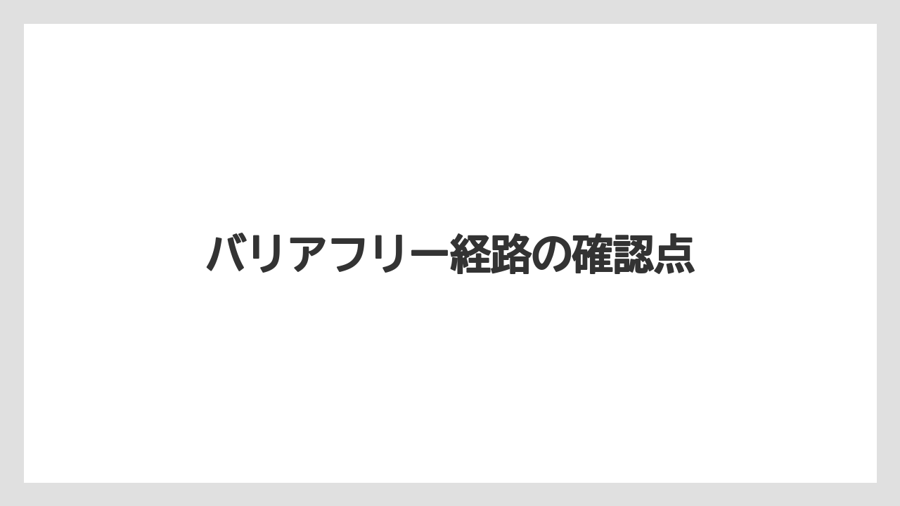 バリアフリー経路の確認点