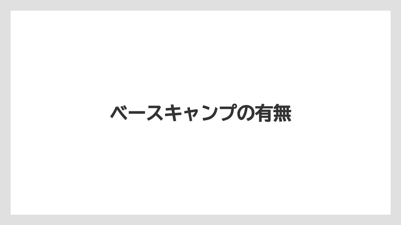 ベースキャンプの有無