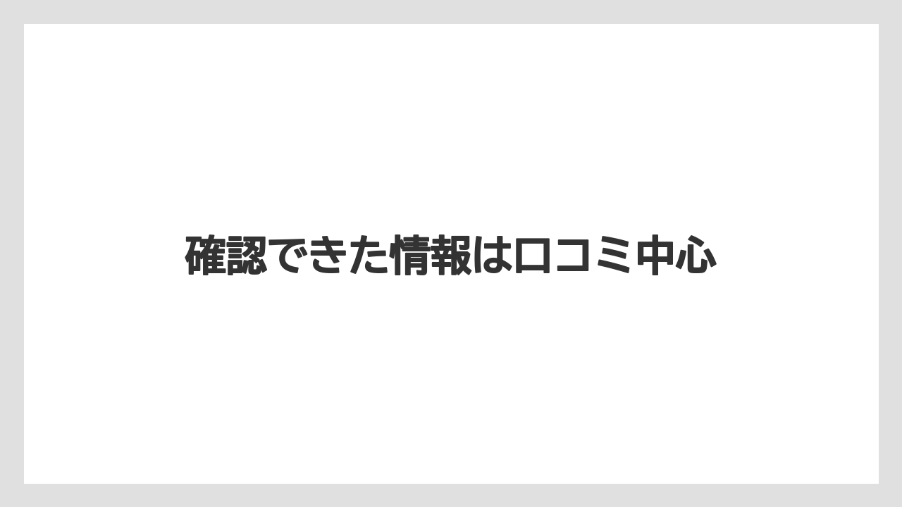 確認できた情報は口コミ中心