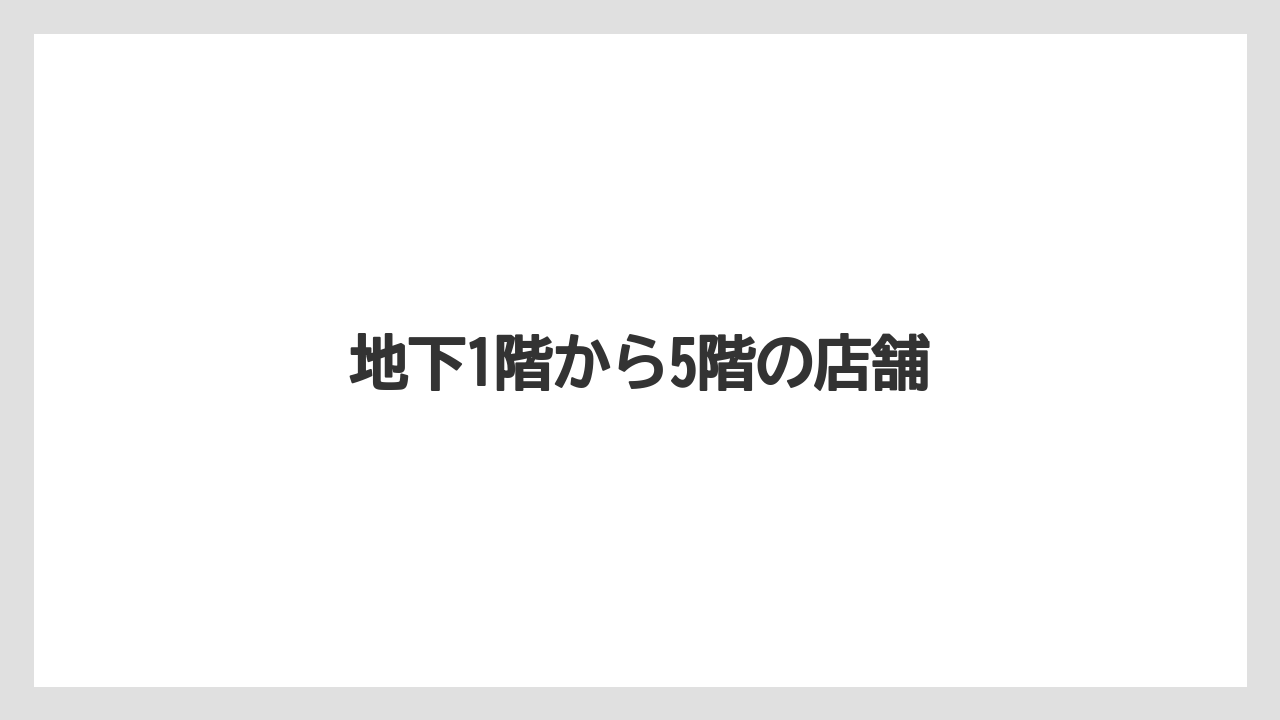 地下1階から5階の店舗