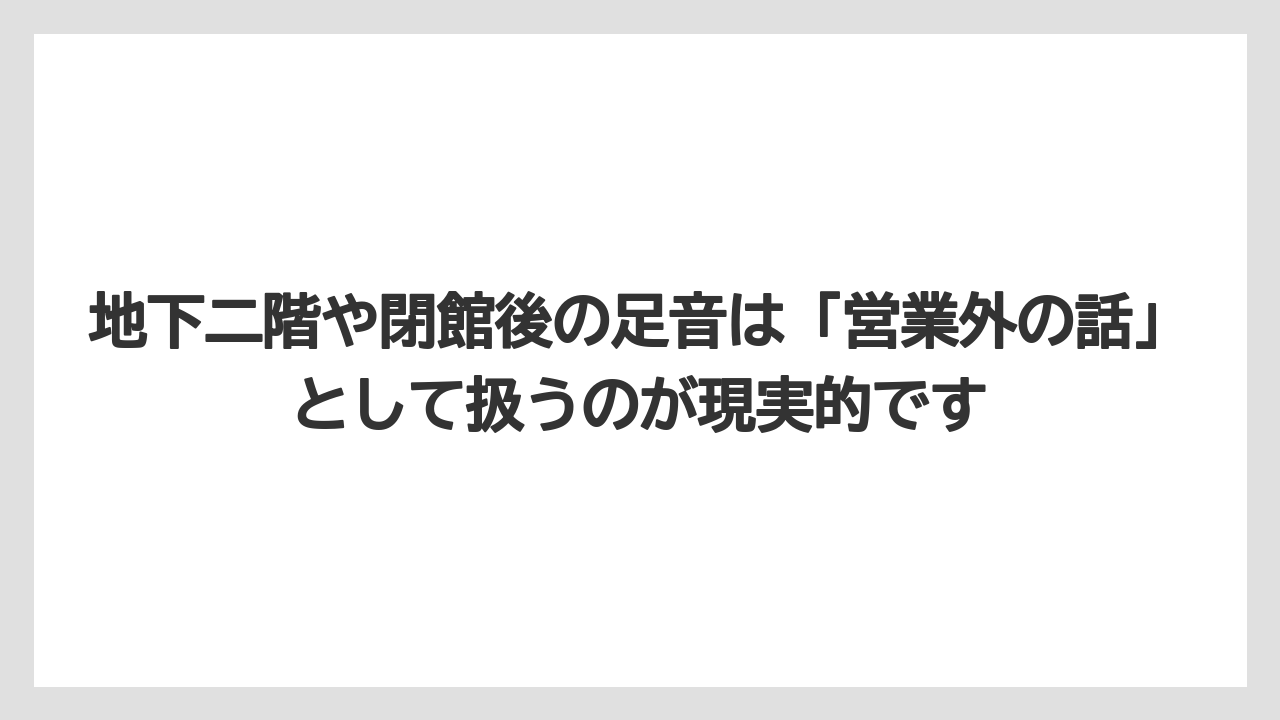 地下二階や閉館後の足音は「営業外の話」として扱うのが現実的です