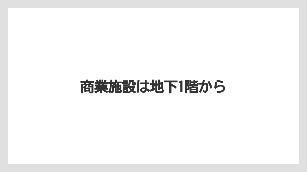 商業施設は地下1階から
