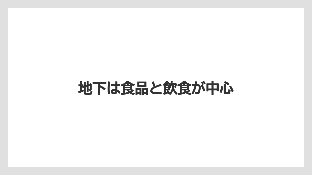 地下は食品と飲食が中心