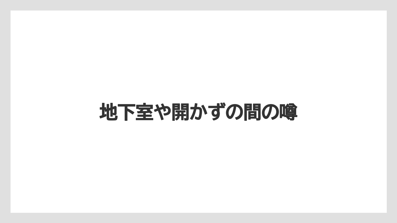 地下室や開かずの間の噂