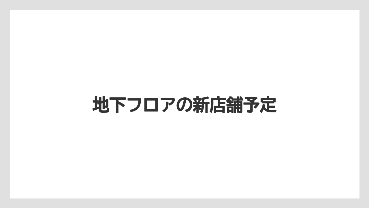 地下フロアの新店舗予定