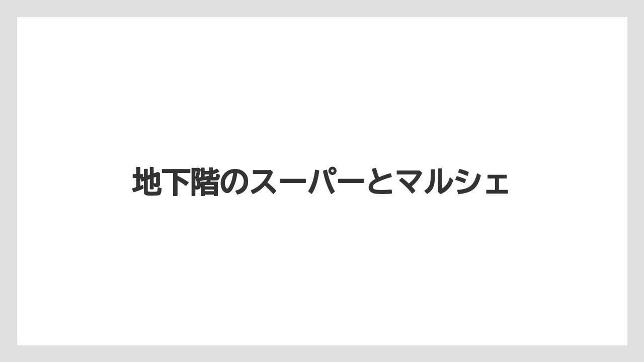 地下階のスーパーとマルシェ