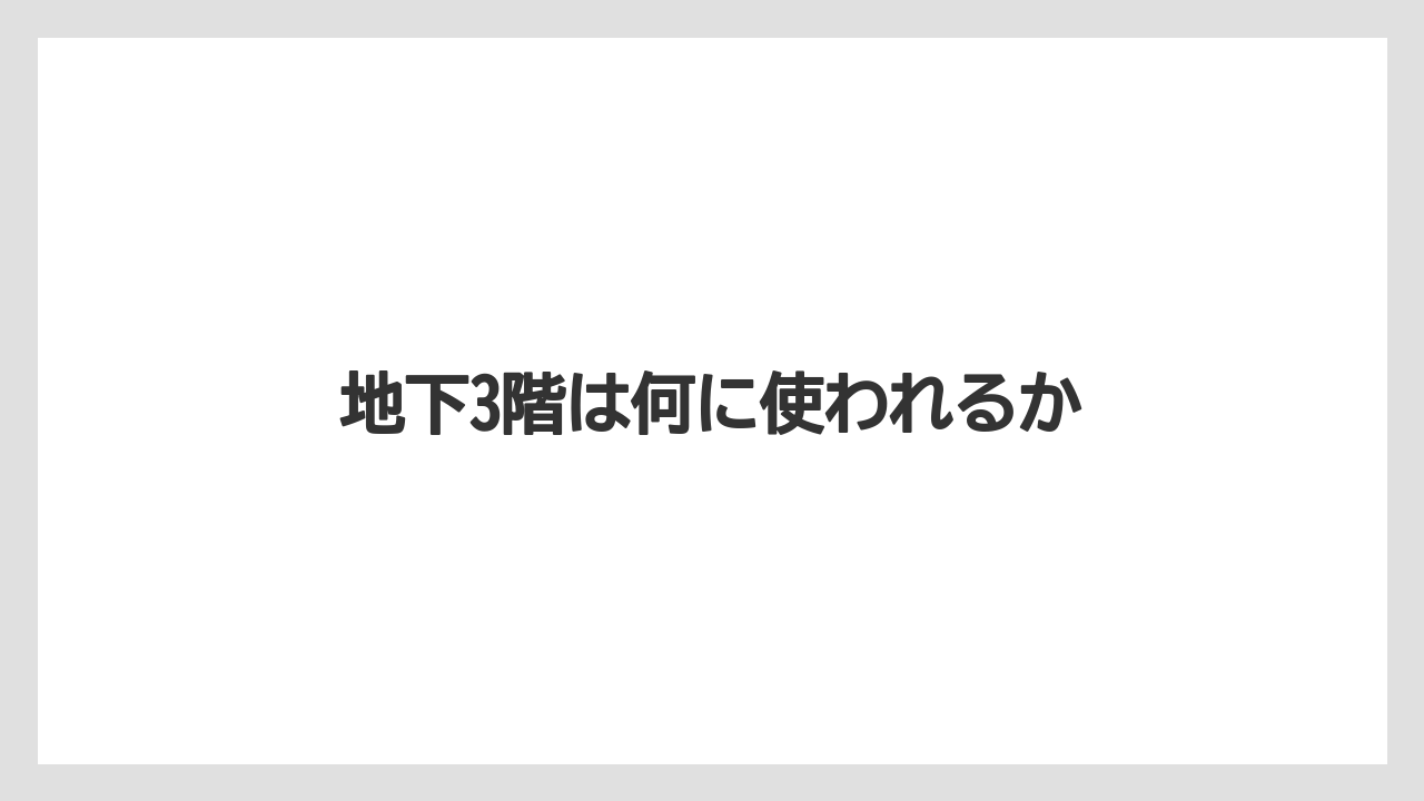 地下3階は何に使われるか