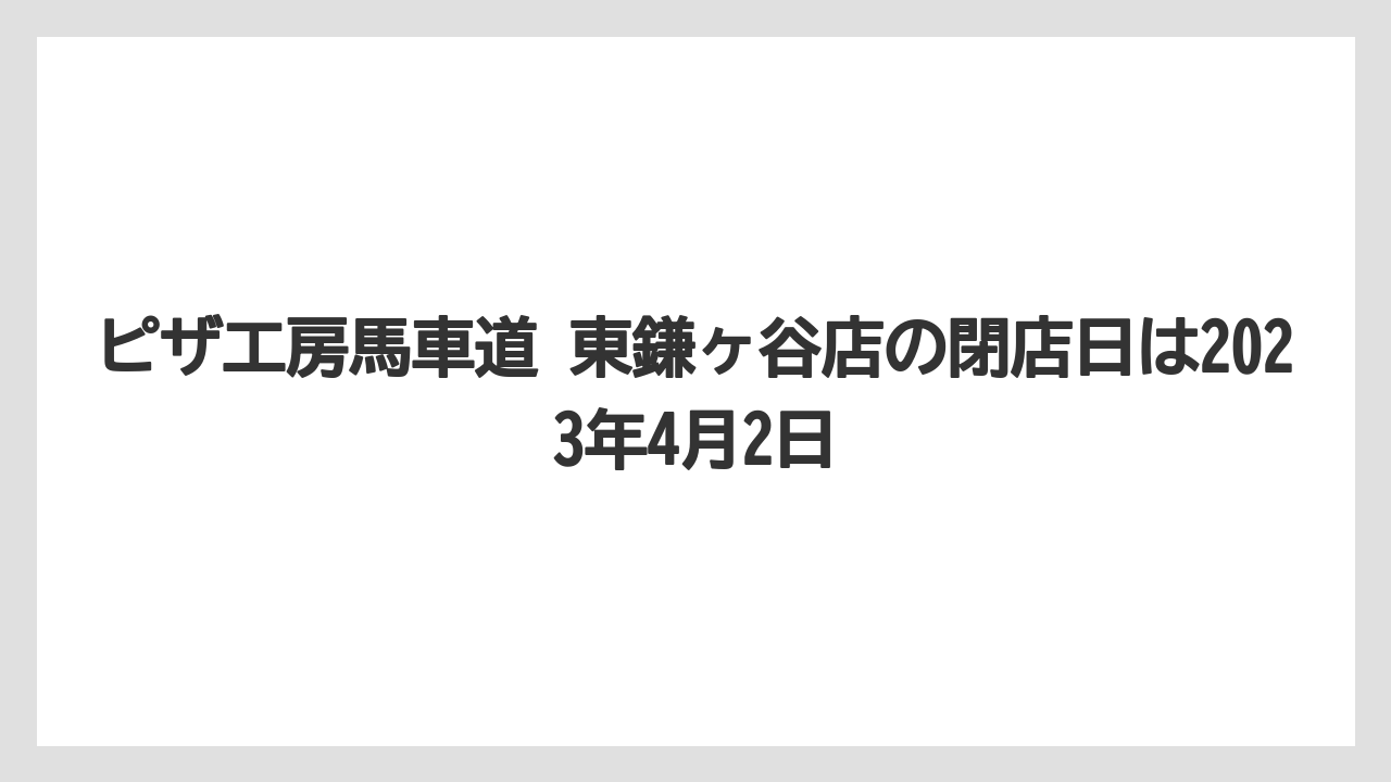 ピザ工房馬車道 東鎌ヶ谷店の閉店日は2023年4月2日