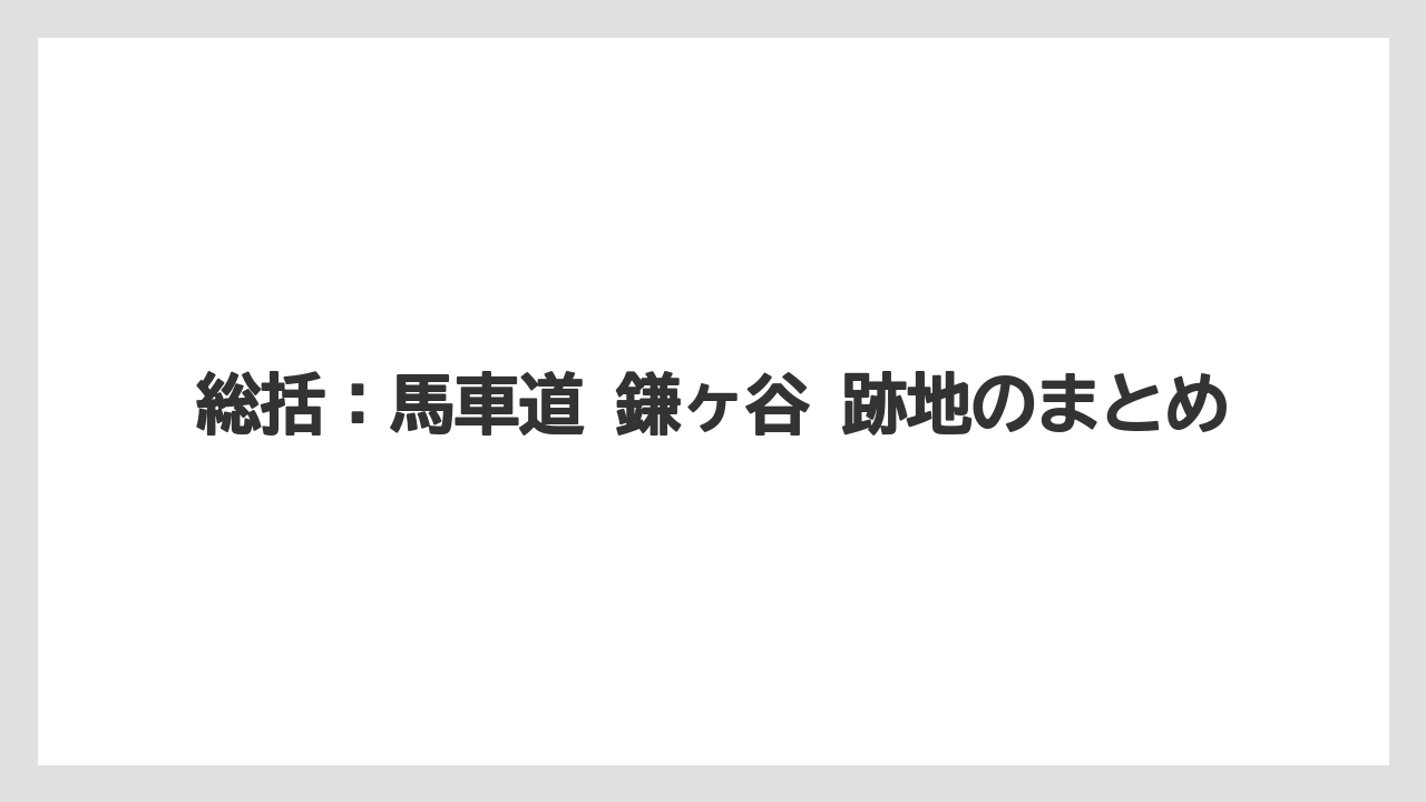 総括：馬車道 鎌ヶ谷 跡地のまとめ