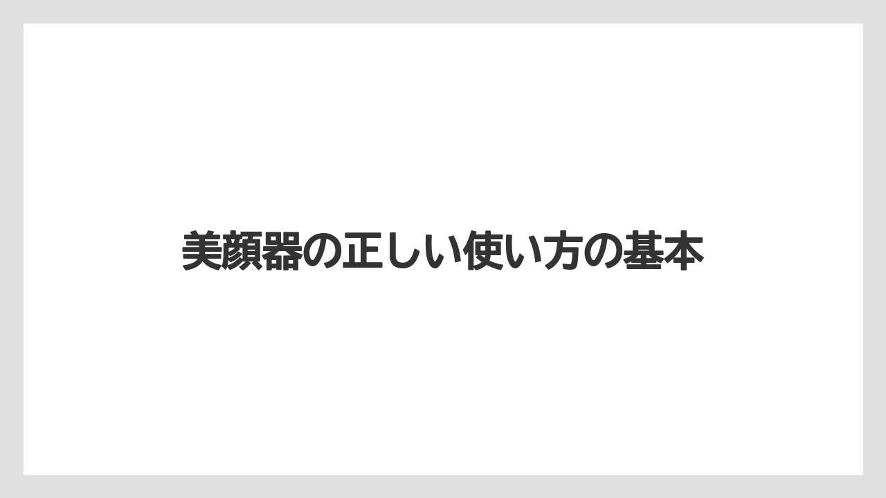 美顔器の正しい使い方の基本