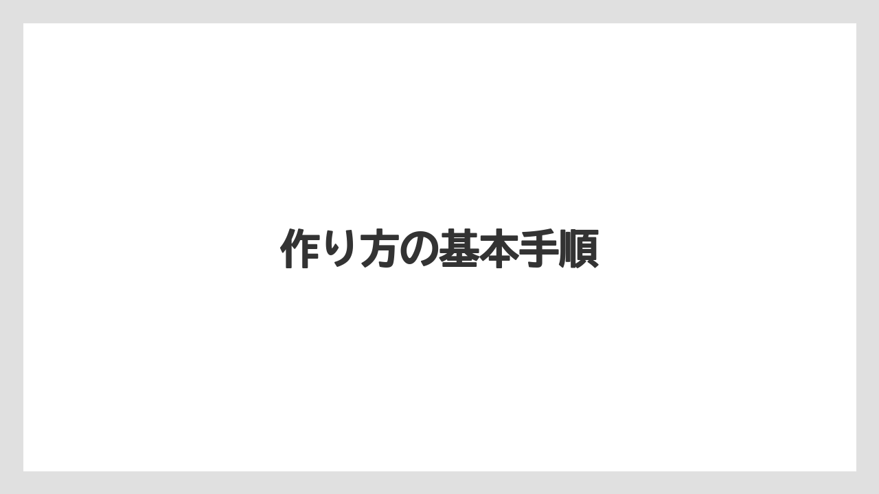 作り方の基本手順