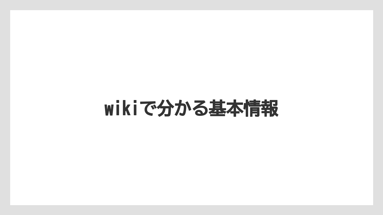 wikiで分かる基本情報