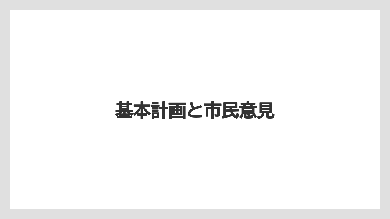 基本計画と市民意見