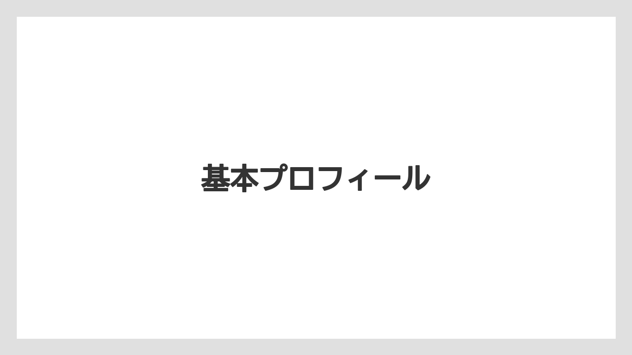 基本プロフィール