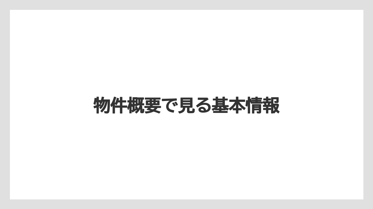物件概要で見る基本情報