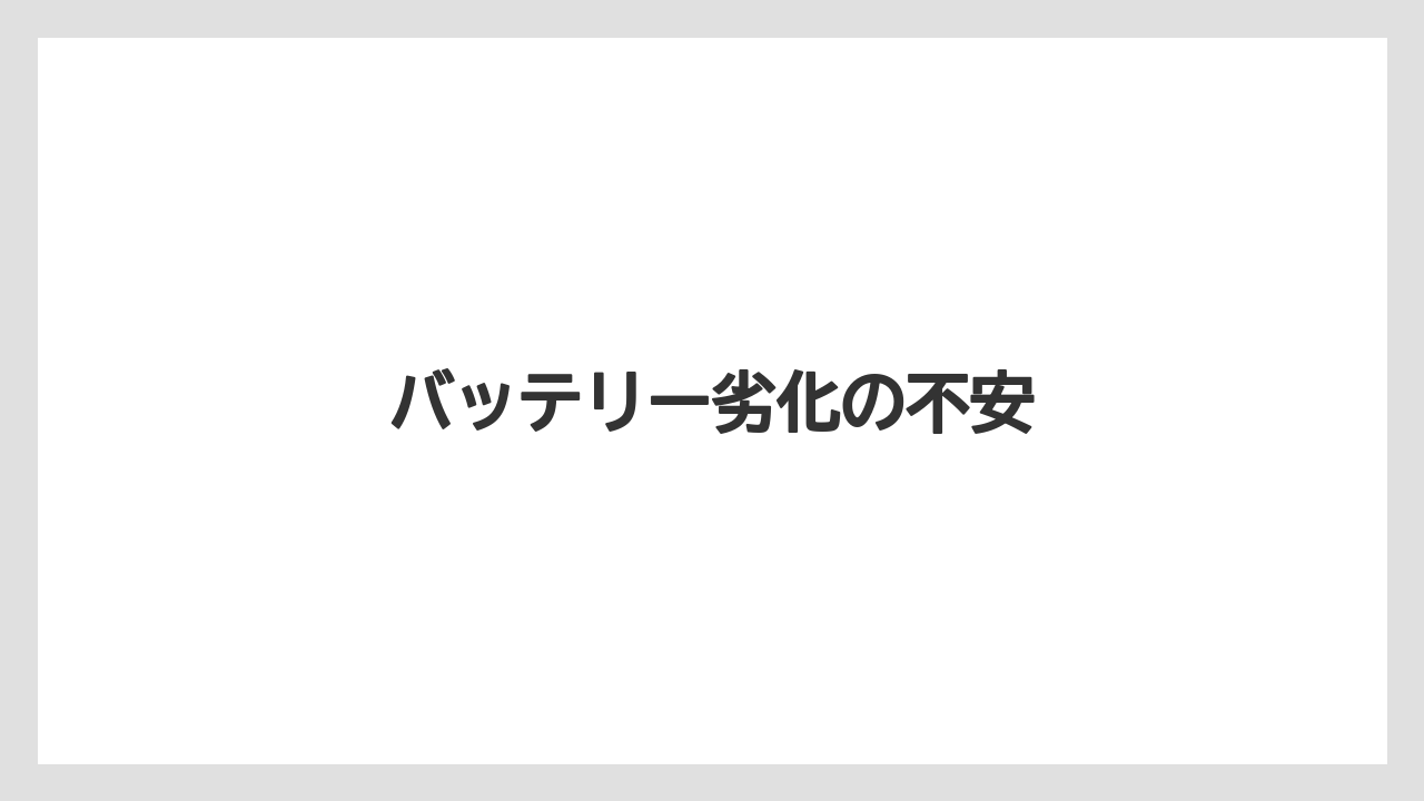 バッテリー劣化の不安