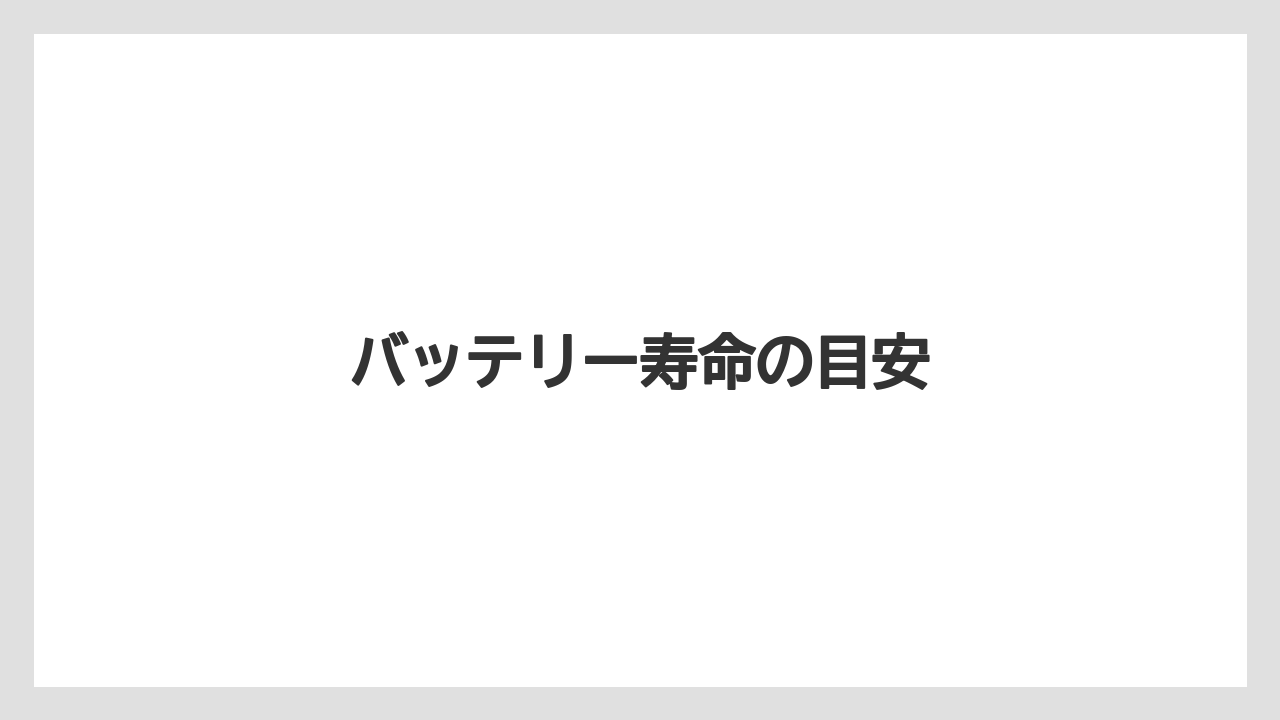 バッテリー寿命の目安