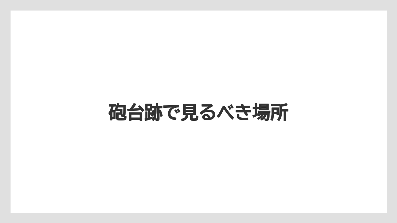 砲台跡で見るべき場所