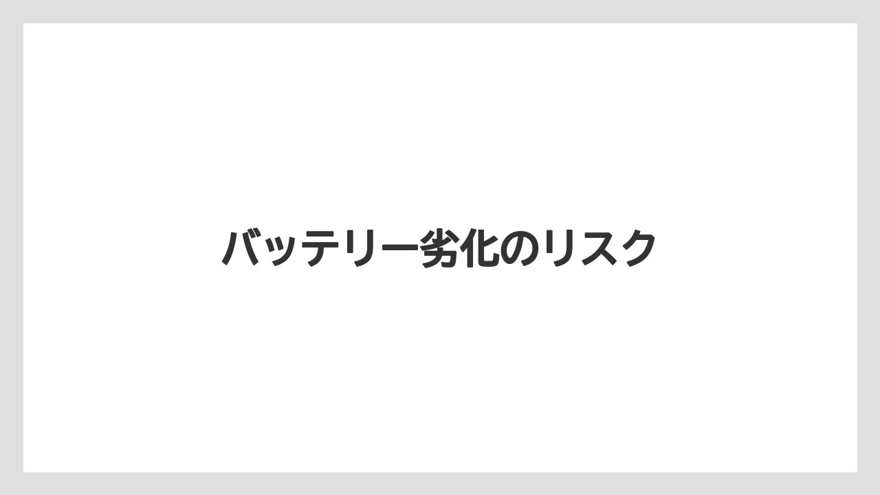 バッテリー劣化のリスク