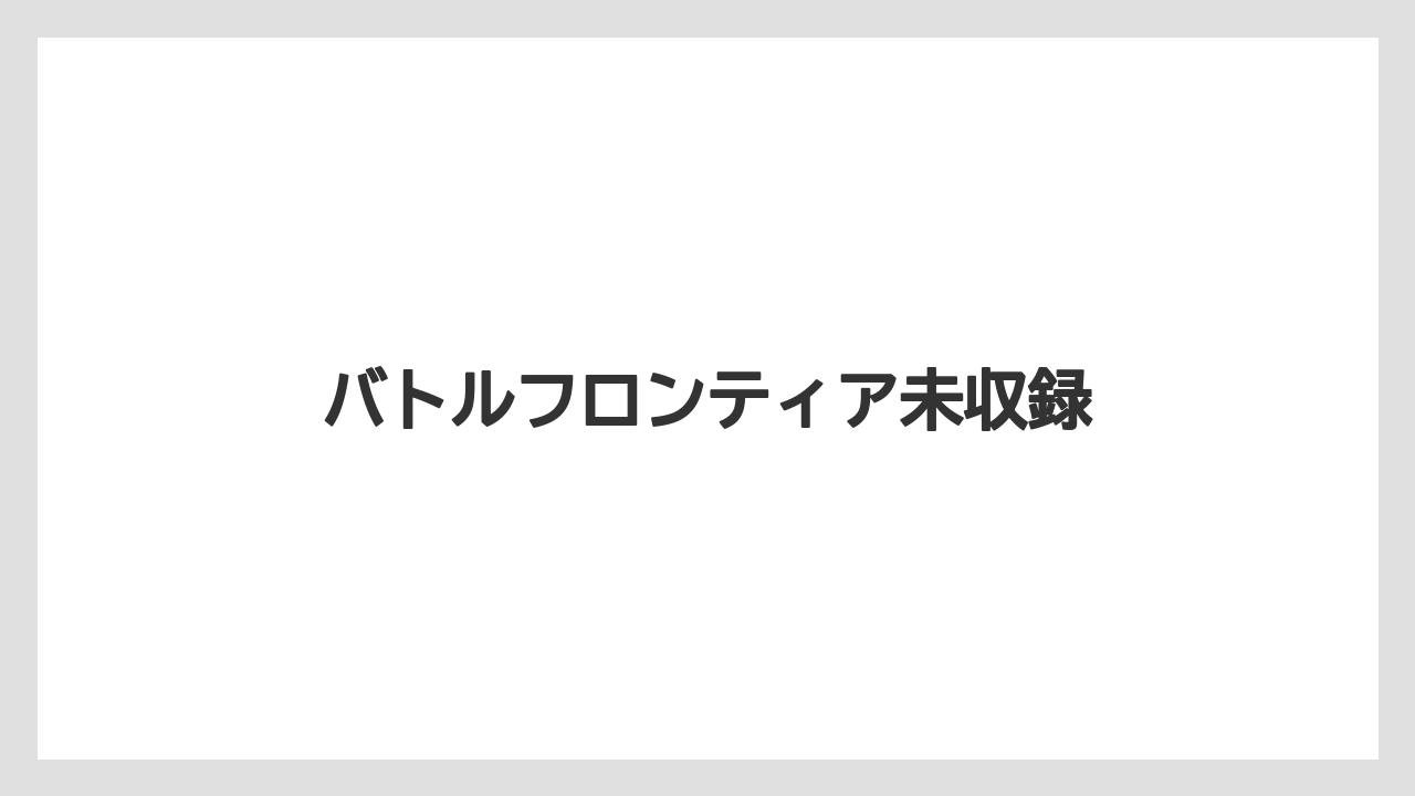 バトルフロンティア未収録