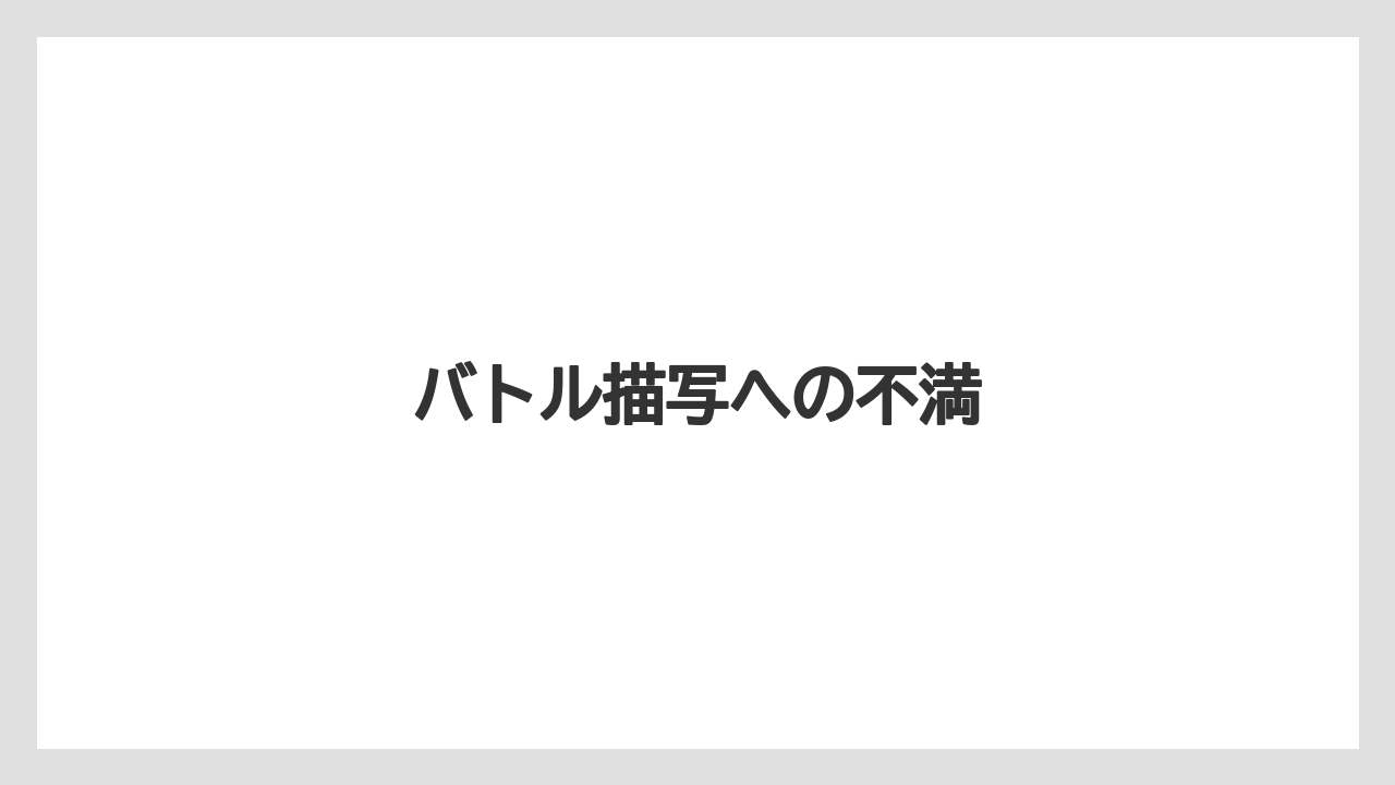 バトル描写への不満
