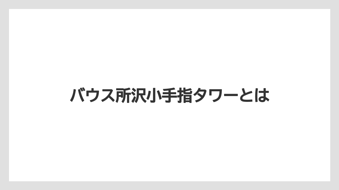 バウス所沢小手指タワーとは