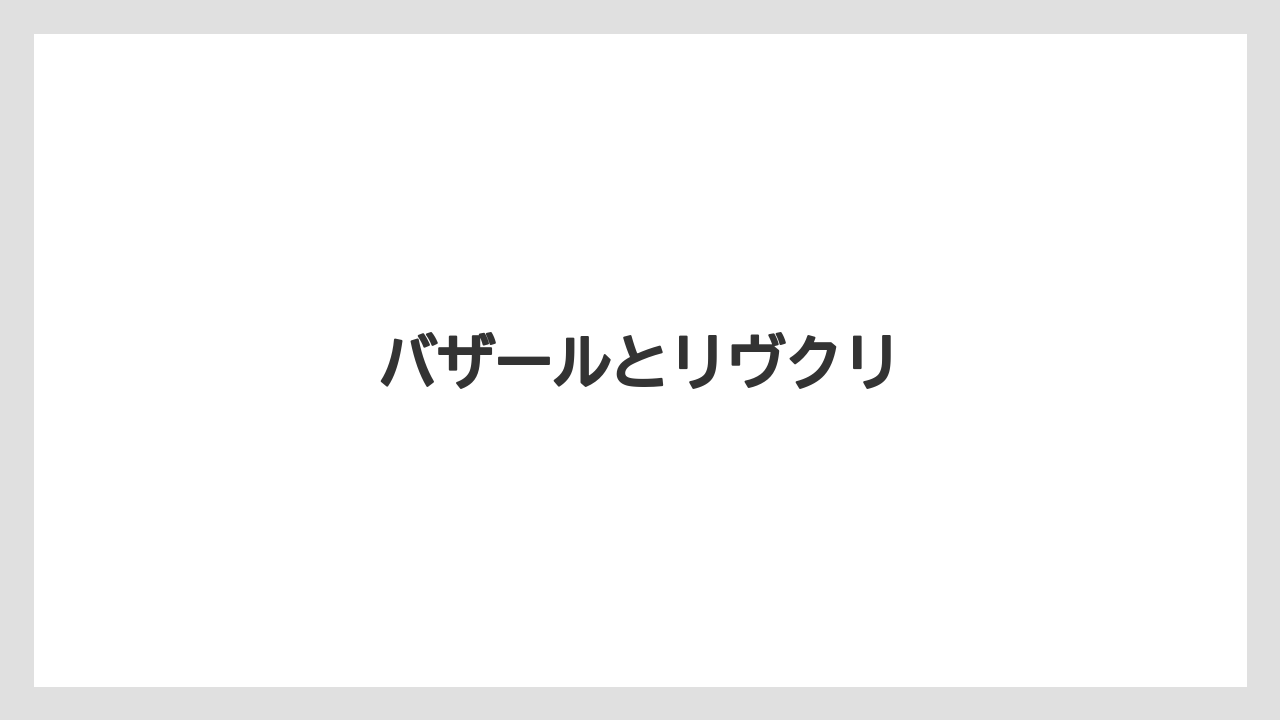 バザールとリヴクリ
