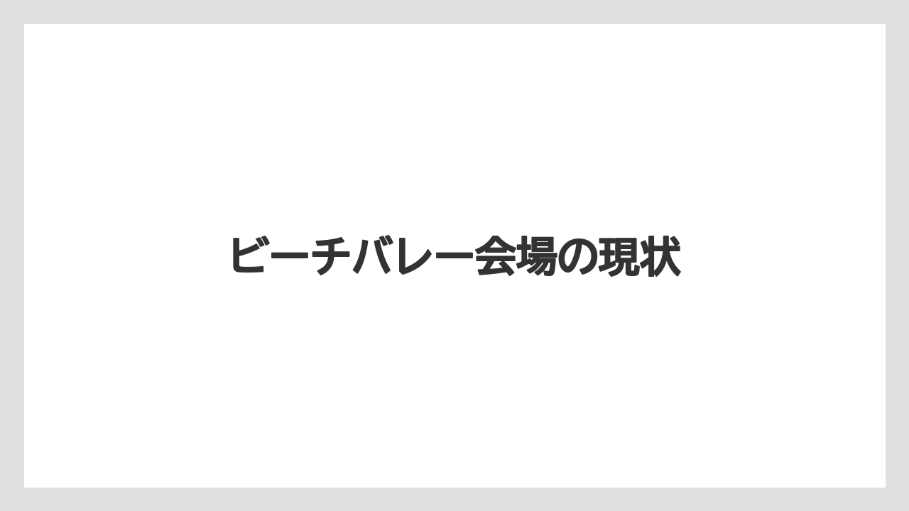 ビーチバレー会場の現状