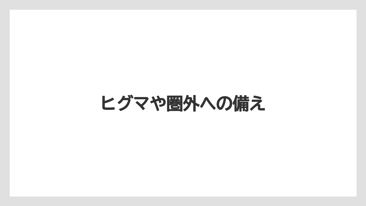 ヒグマや圏外への備え