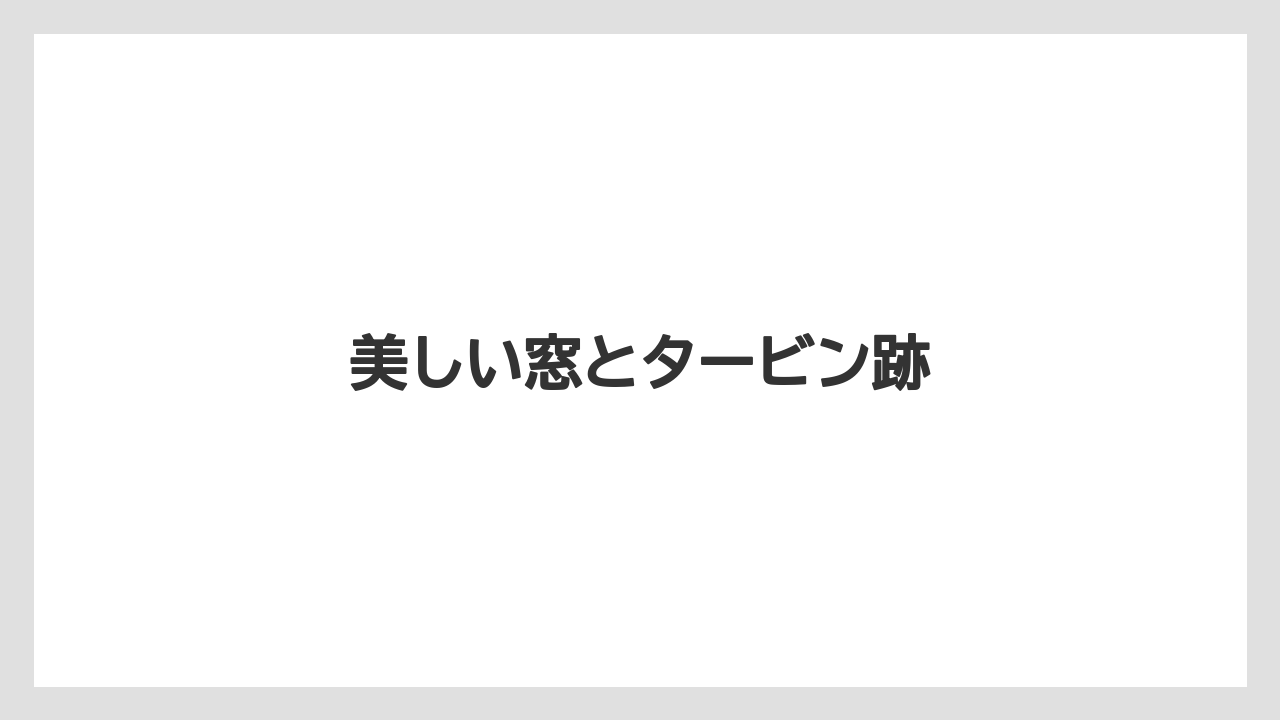 美しい窓とタービン跡