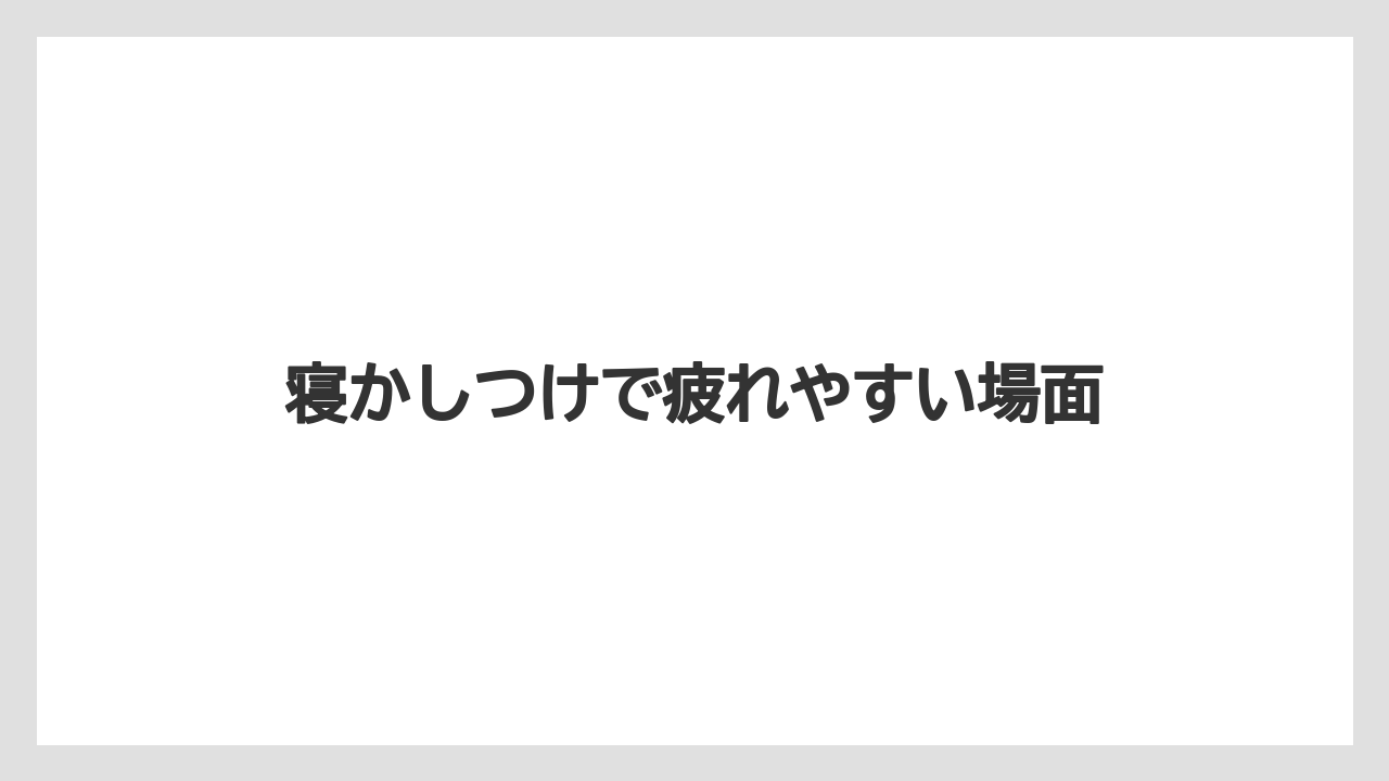 寝かしつけで疲れやすい場面