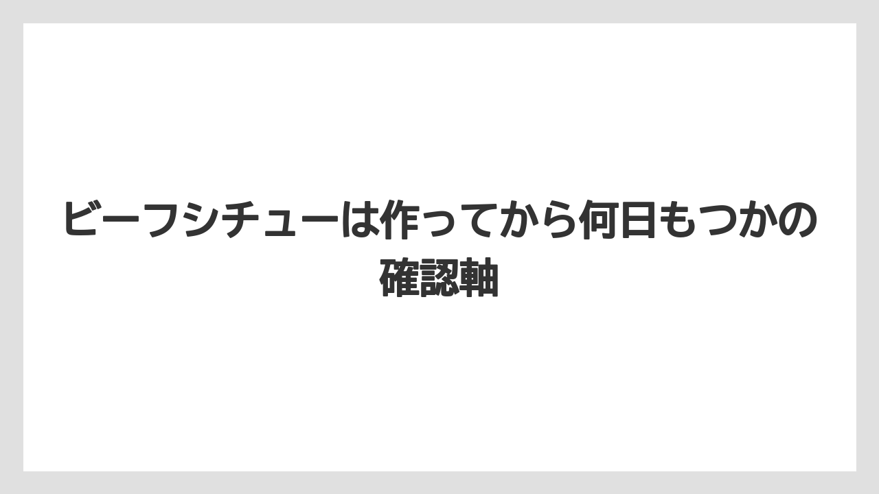 ビーフシチューは作ってから何日もつかの確認軸