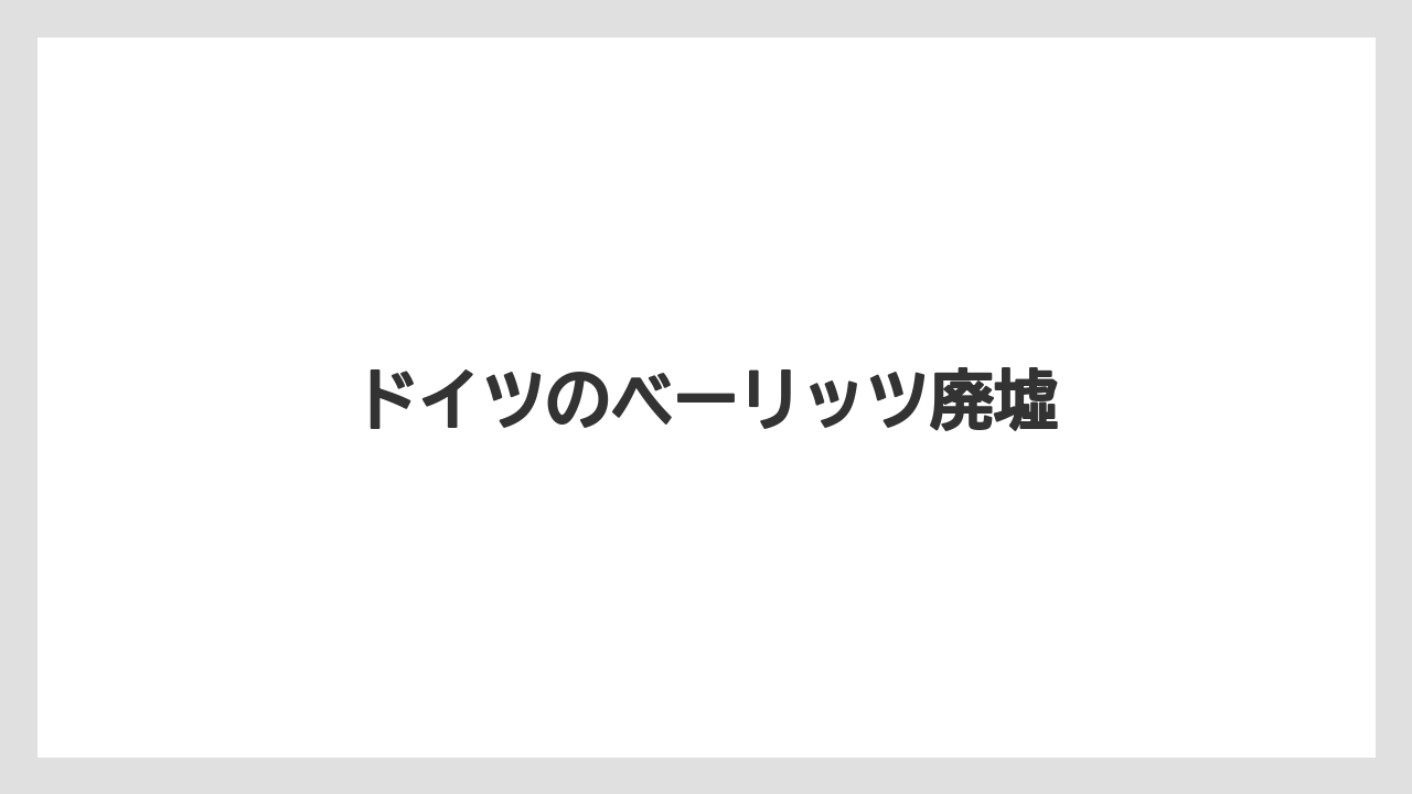 ドイツのベーリッツ廃墟