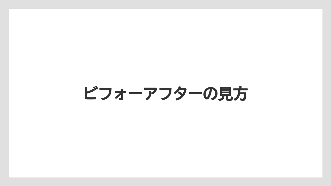 ビフォーアフターの見方