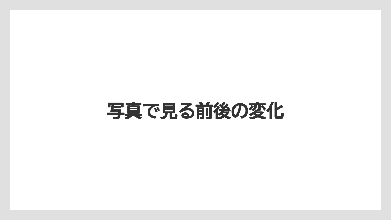 写真で見る前後の変化